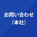 お問い合わせ(本社)