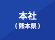 本社・熊本県