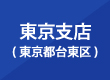 東京支店・東京都台東区