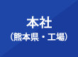 本社・熊本県 工場