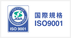 国際規格ISO9001