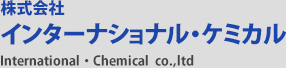 インターナショナルケミカル　International  Chemical  Co.,ltd