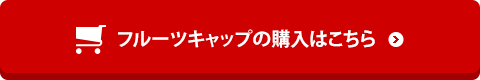 フルーツキャップのご購入はこちら