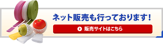 小売販売も行っております! 販売サイトはこちら