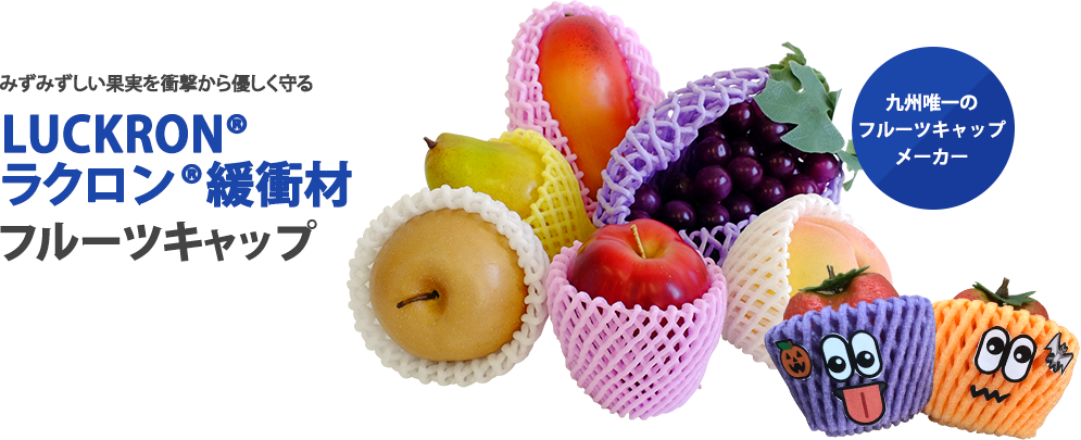 みずみずしい果実を衝撃から優しく守る LUCKRON ラクロン 緩衝材 フルーツキャップ